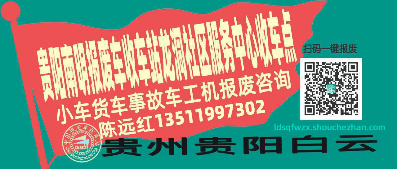 贵阳南明报废车收车站龙洞社区服务中心收车点